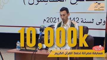 مسابقة مصراتة لحفظ القرآن الكريم 📖 على مستوى ليبيا 🇱🇾🇱🇾