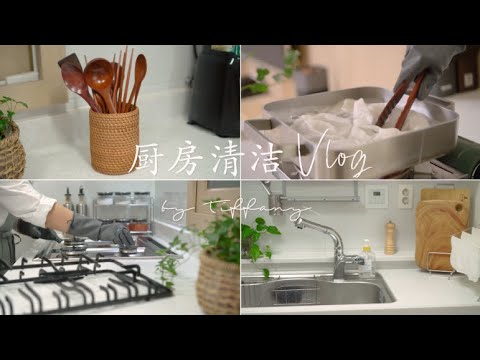 保持厨房清洁的方式，韩国主妇Vlog🧹，5种清洁的技巧 | 5 Kitchen Cleaning Tips! |  같이 청소해요