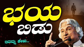 Motivational Speech Kannada|ಭಯ ಬಿಡು😡Success Life Kannada