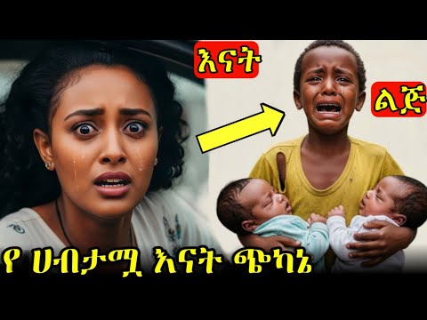 በድንጋጤ ራሷን ሳተች እማዬ ብሎ የለመናት ልጅ የገዛ ልጇ ነበር True Story Of A Rich Mother And A Poor Boy 