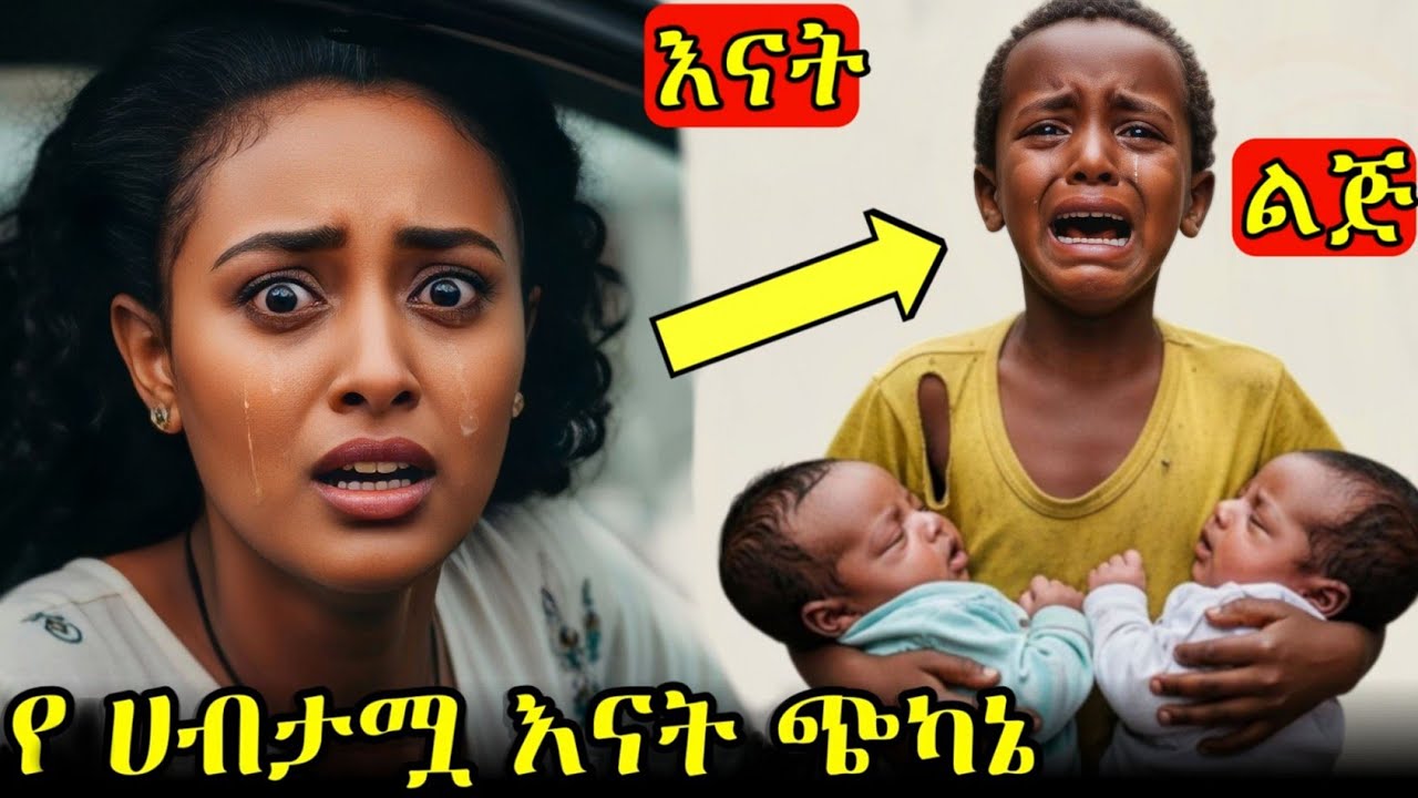 በድንጋጤ ራሷን ሳተች! 'እማዬ' ብሎ የለመናት ልጅ... የገዛ ልጇ ነበር! True story of a rich mother and a poor boy