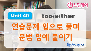 Basic Grammar in use [Unit 40] 연습문제 스피킹으로 풀면서 문법을 입에 붙이기 by 제레미쌤 (느낌영어)