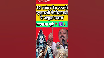 12 नवंबर देव उठनी एकादशी के दिन करे ये उपाय #pandit_pradeep_ji_mishra #shortfeed