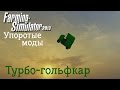 Упоротые моды FS2013 - Турбо-гольфкар (Farming Simulator 2013)