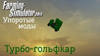 Упоротые моды FS2013 - Турбо-гольфкар (Farming Simulator 2013) Упоротые моды FS2013 - Турбо-гольфкар (Farming Simulator 2013)