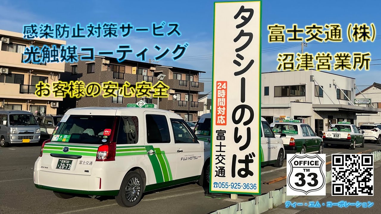 安心安全 富士交通株式会社 タクシー 沼津営業所 沼津市 富士市 富士宮市 光触媒施工 光触媒 ティーエムコーポレーション Youtube