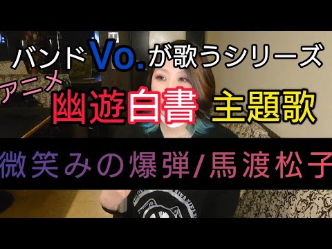 【微笑みの爆弾/馬渡松子】幽遊白書主題歌　歌詞付き　カラオケ　カバー　歌ってみた