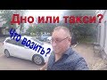 #Дно или #такси? Что возить?/StasOnOff