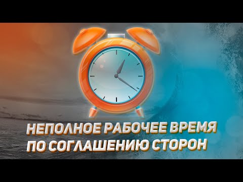 Неполное рабочее время по соглашению сторон / Как родителям сидеть с детьми и не потерять работу