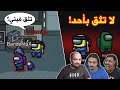 لا تثق بأحد!! 😨 ( مع اليوتيوبرز ) | Among Us