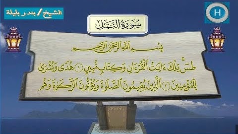 027  سورة النمل للشيخ بندر بليلة والشيخ سعود الشريم  من المسجد الحرام لعام 1438 هـ  2017 م