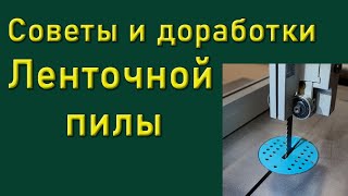 Советы и доработки для ленточной пилы.