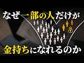 一部の人だけが金持ちになれて、ほとんどの人はなれない理由