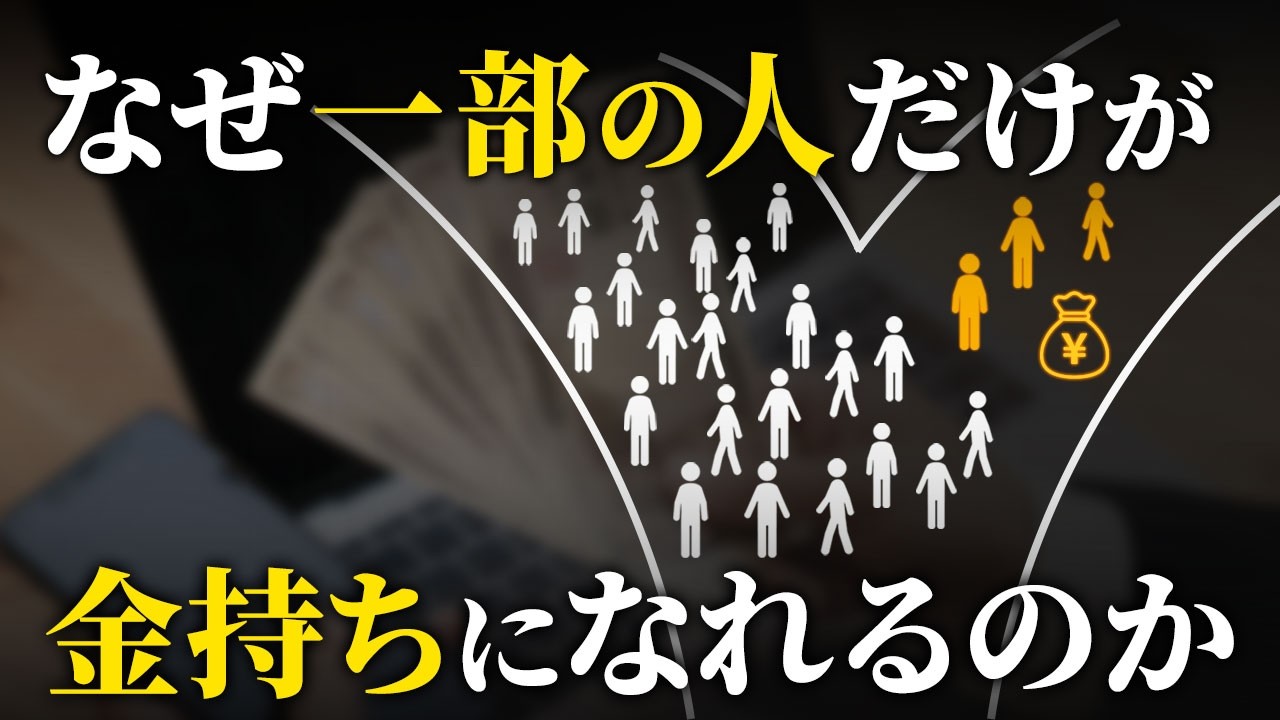 一部の人だけが金持ちになれて、ほとんどの人はなれない理由