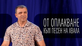 видео: От оплакване към песен на хвала! // п-р Николай Марков картинка: От оплакване към песен на хвала! // п-р Николай Марков