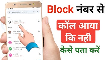 Block number se call aaya hai kaise pata kare | Block call kaise dekhe