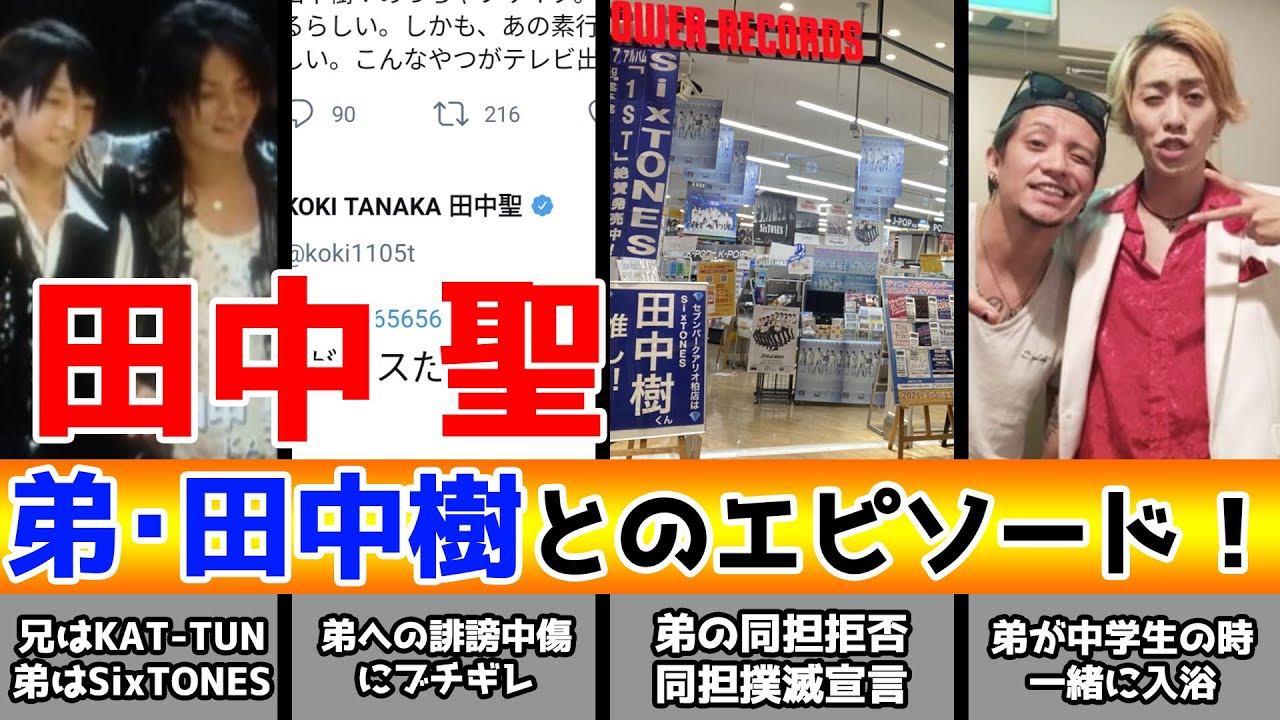 元KAT TUN田中聖、弟のSixTONES樹とのエピソード!ジャニーズ兄弟の仲とは? - YouTube