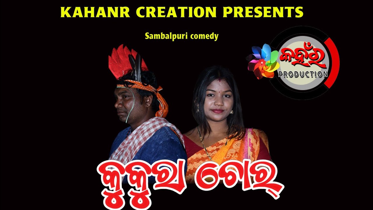 KUKURA CHOR//SAMBALPURI COMEDY//KAHANR CREATIONS//MADHAB SINGH BARIHA//