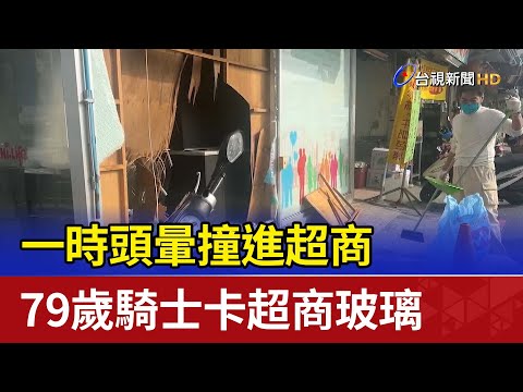 一時頭暈撞進超商  79歲騎士卡超商玻璃