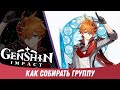 Genshin Impact - Как Собрать Отряд / Группу