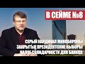 СЕРЫЙ КАРДИНАЛ МИНОБОРОНЫ / ЗАКРЫТЫЕ ПРЕЗИДЕНТСКИЕ ВЫБОРЫ / НАЛОГ СОЛИДАРНОСТИ  -  В СЕЙМЕ №8