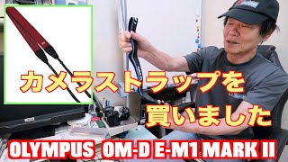 カメラストラップを買いました（OLYMPUS　OM-D E-M1 Mark II用）