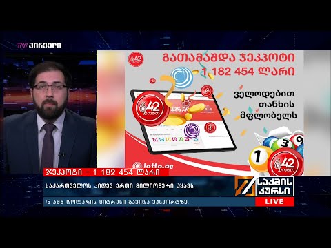 ჯეკპოტი -1 182 454 ლარი - საქართველოს კიდევ ერთი მილიონერი ჰყავს