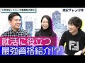 三井住友トラスト不動産(株)内定者インタビュー｜就職、就活のための内定チャンネルV…