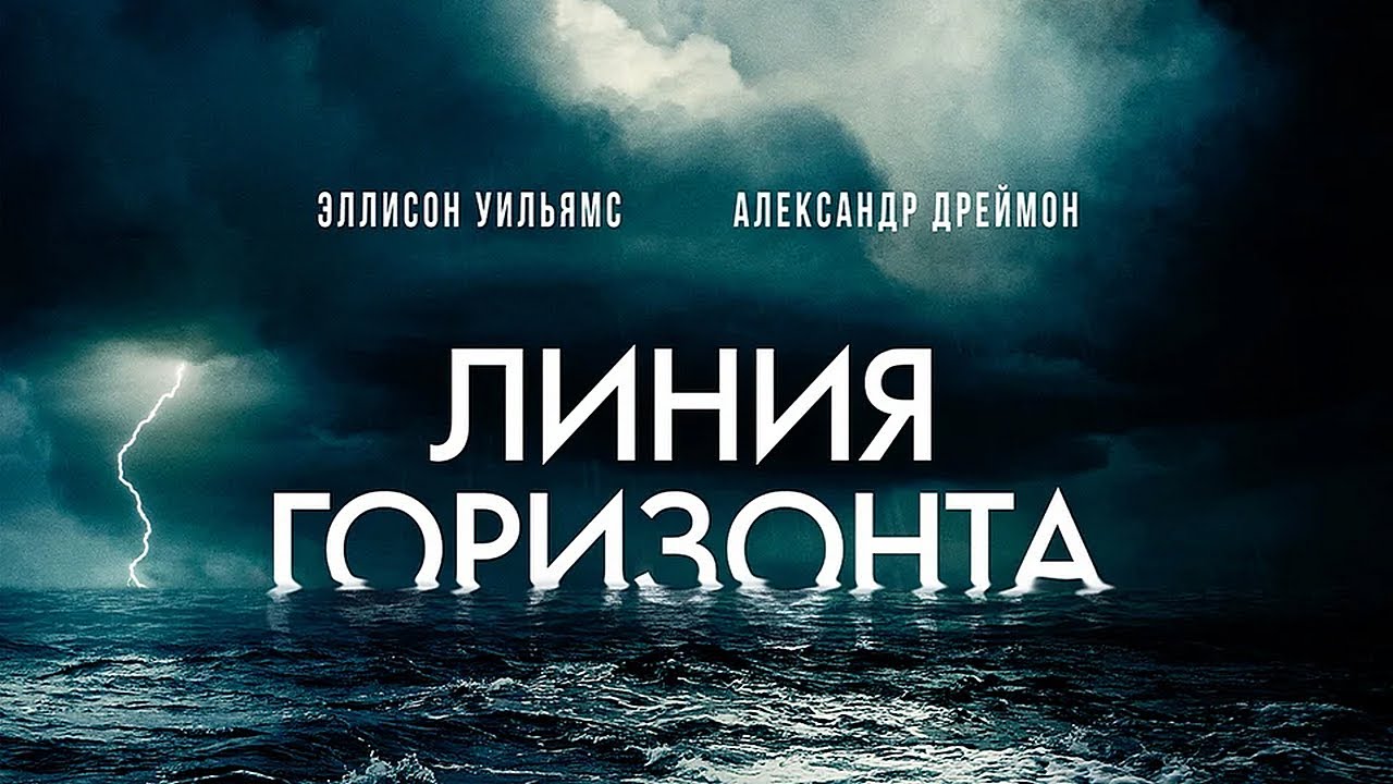 линия горизонта 2020 отзывы