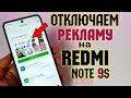 Как ОТКЛЮЧИТЬ РЕКЛАМУ на Redmi Note 9S. 💥На любом Xiaomi ПОЛНОСТЬЮ!