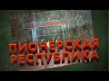 От советских баз отдыха до НЛО (Зелёный остров, г. Ростов-на-Дону) \\ НА РУИНАХ