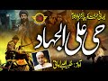 Hayya Alal Jihad L Jihadi Nabi Ke Jihadi Gulam L Molana Habib Ullah Armani L Roshan Media