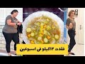 فقدت 12 كيلو من وزنها فى اسبوعين فقط بالشوربة الحارقه للدهون مضمون ‎%‎١٠٠