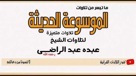 الشبخ عبده عبد الراضى - فصلت من 1 الى 44 أول السورة الوقف قنا افضل نسخة على الاطلاق وبدون صدى