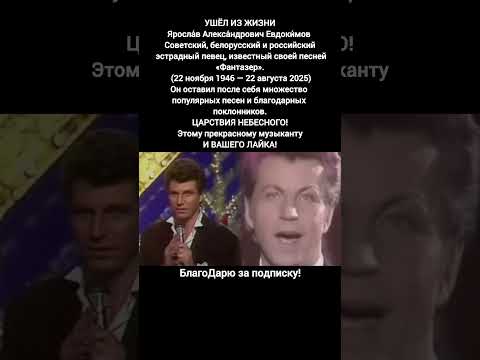Ярослав Евдокимов легендарный певец СССР и России лирические песни #новости #песня