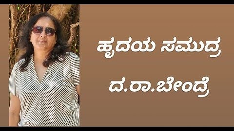 ಕವಿತೆ: ಹೃದಯ ಸಮುದ್ರ |  ಕವಿ: ದ ರಾ ಬೇಂದ್ರ