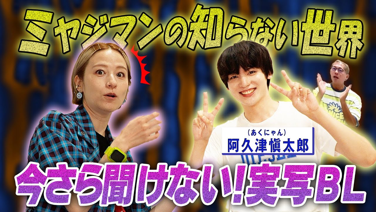 【ミヤジマンの知らない世界】今さら聞けない！実写BL講座(講師:あくにゃん先生)