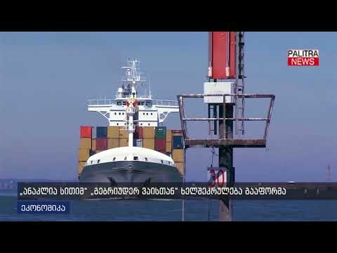 \u0026#039;ანაკლია სითიმ\u0026#039; \u0026#039;გებრიუდერ ვაისთან\u0026#039; ხელშეკრულება გააფორმა