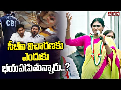 సీబీఐ విచారణకు ఎందుకు భయపడుతున్నారు..?| Sharmila Questions Avinash Reddy backslashu0026 CM Jagan | ABN Telugu - ABNTELUGUTV