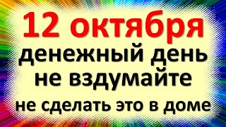 12 октября народный праздник Феофанов день, Феофан Милостивый. Что нельзя делать. Приметы традиции