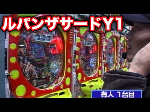 パチンコ実戦塾CLASSIC 15話【CRルパンザサードY1】【CRF・大