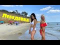 ЛЕБЕДЕВКА или КУРОРТНОЕ ?! ГДЕ ЛУЧШЕ ПЛЯЖИ, МОРЕ и ЛИМАН || BLACK SEA , LEBEDEVKA