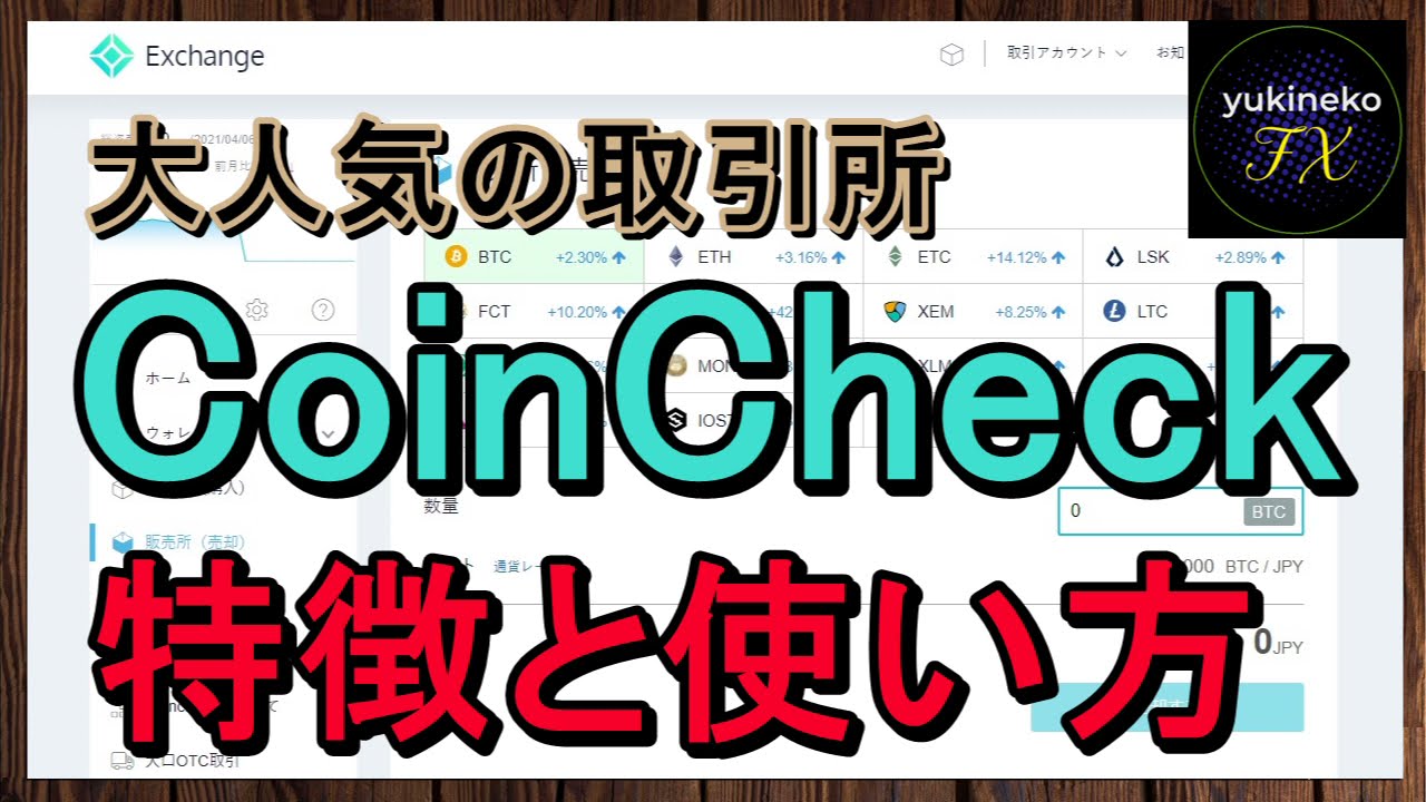 【完全版】コインチェックの使い方とビットコインの買い方
