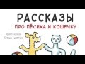 Йозеф Чапек. «Как пёсик и кошечка мыли пол»