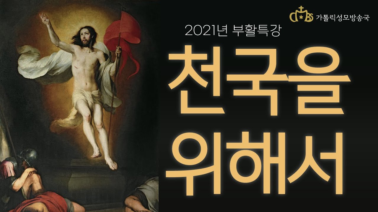 천국을 위해서 (2021년 부활특강)