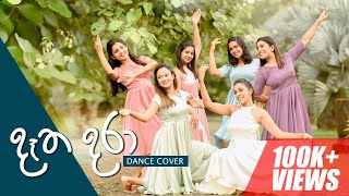 දෑත දරා (Dátha Dara) Dance Cover| NaadhaGama | Sachini, Sonali, Kushara, Melony, Tharuka & Madushani