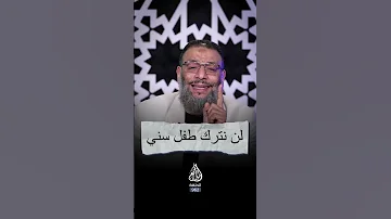 الشيعة تتوعد وليد إسماعيل 