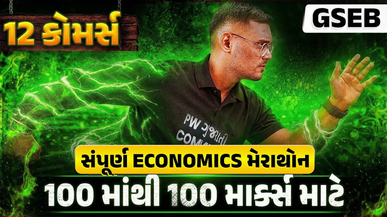 12Std GSEB Economics Marathon | Class 12 Economics Complete Revision | સંપૂર્ણ Economics મેરાથોન