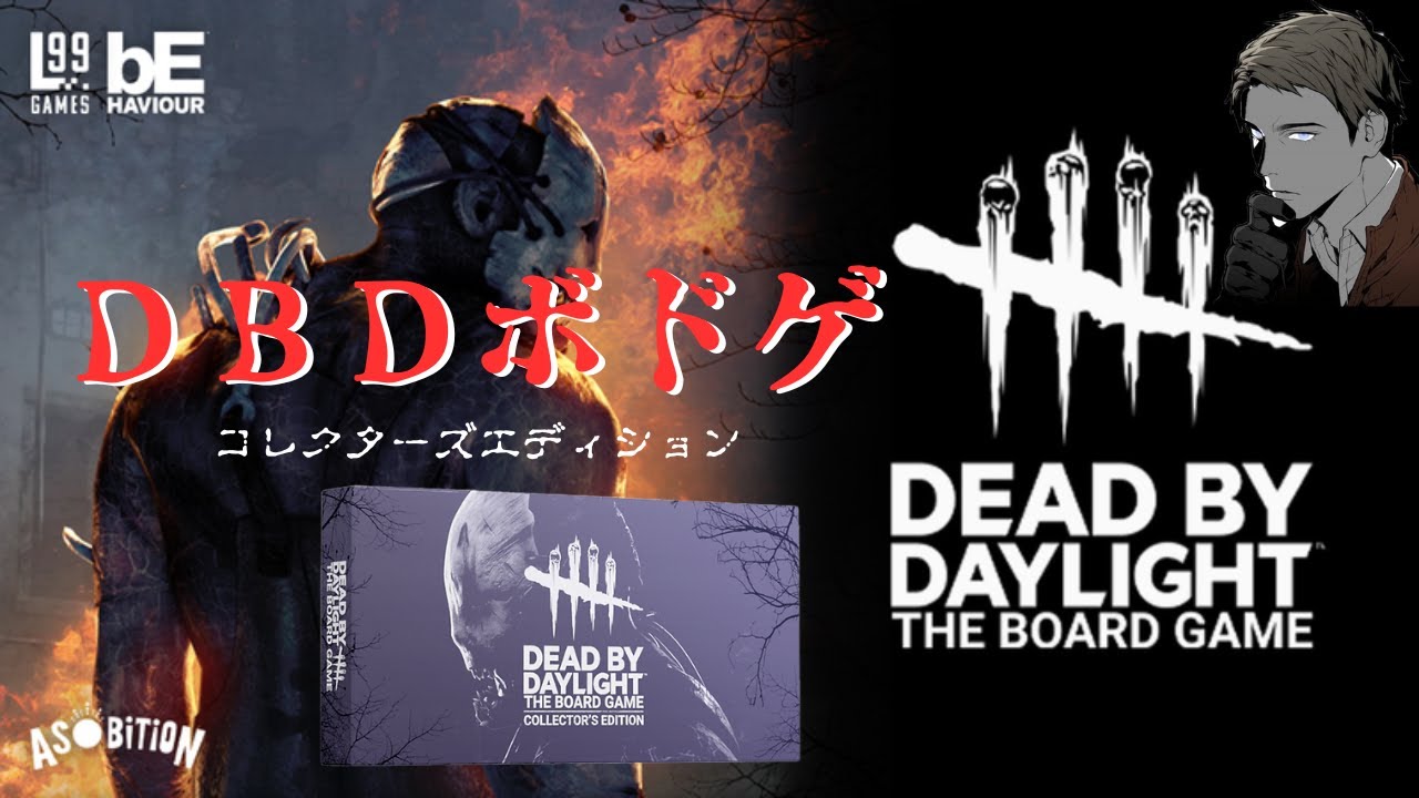 レア配信？Dead by Daylight™: The Board Game 日本語版～コレクターズ