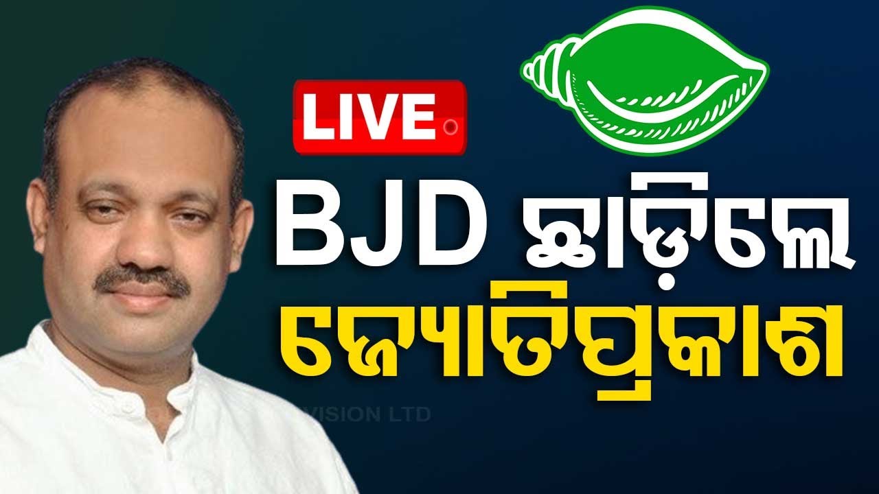 Big Breaking | BJD ଛାଡ଼ିଲେ ବିଧାୟକ ଜ୍ୟୋତିପ୍ରକାଶ ପାଣିଗ୍ରାହୀ | Simulia MLA Jyotiprakash Resigned BJD